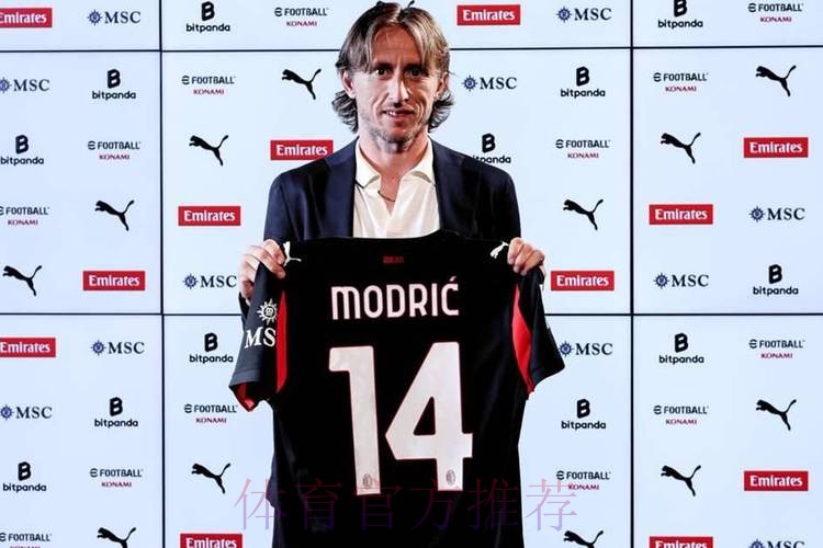 官方:39岁莫德里奇自由身加盟AC米兰 签约1+1年